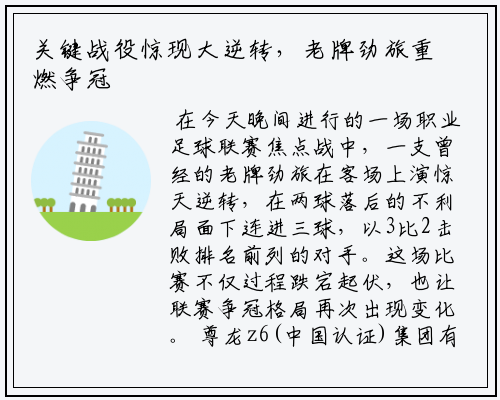 关键战役惊现大逆转，老牌劲旅重燃争冠希望